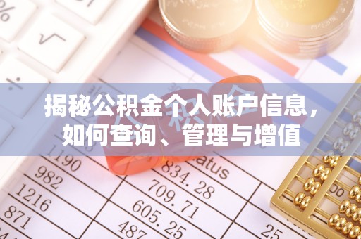 华容揭秘公积金个人账户信息，如何查询、管理与增值