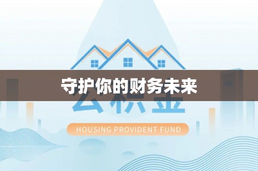 华容守护你的财务未来