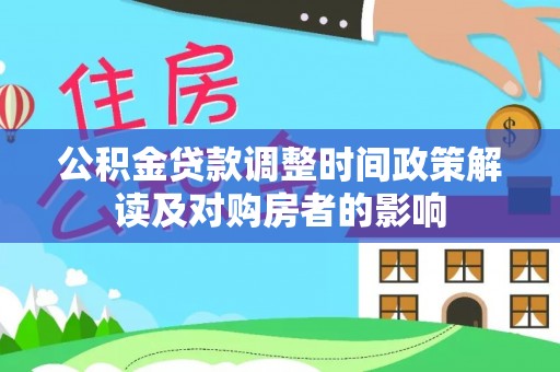 华容公积金贷款调整时间政策解读及对购房者的影响