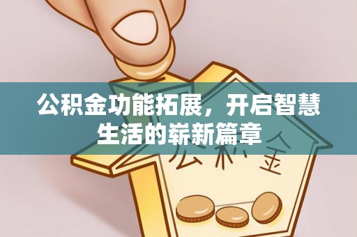 华容公积金功能拓展，开启智慧生活的崭新篇章