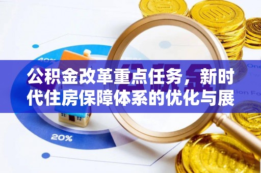 华容公积金改革重点任务，新时代住房保障体系的优化与展望