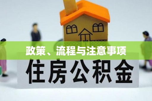 华容政策、流程与注意事项