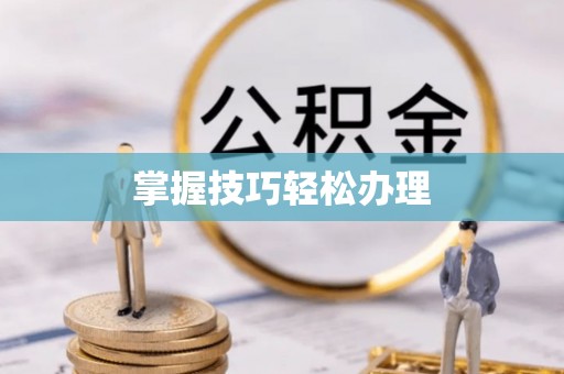 华容掌握技巧轻松办理