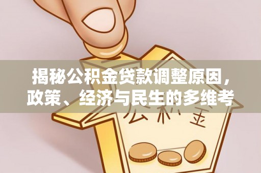 华容揭秘公积金贷款调整原因，政策、经济与民生的多维考量