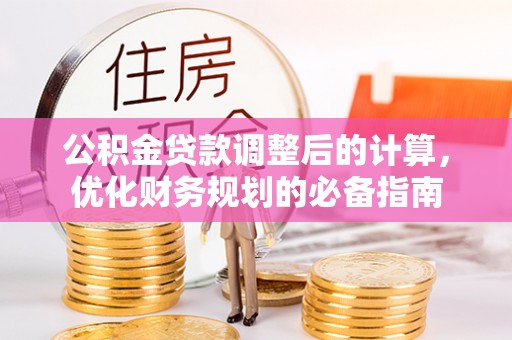 华容公积金贷款调整后的计算，优化财务规划的必备指南