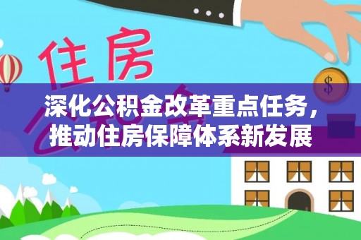 华容深化公积金改革重点任务，推动住房保障体系新发展