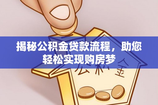 华容揭秘公积金贷款流程，助您轻松实现购房梦