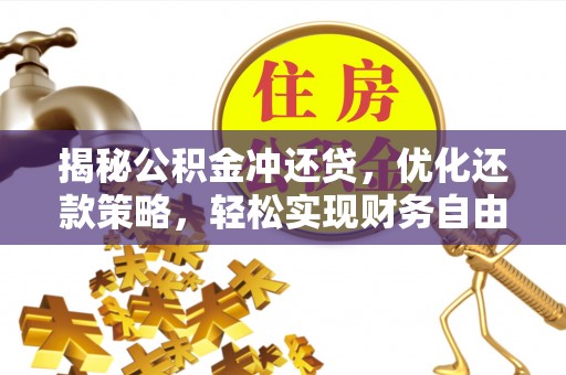 华容揭秘公积金冲还贷，优化还款策略，轻松实现财务自由