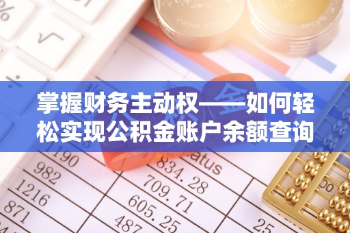 华容掌握财务主动权——如何轻松实现公积金账户余额查询