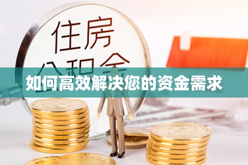 华容如何高效解决您的资金需求
