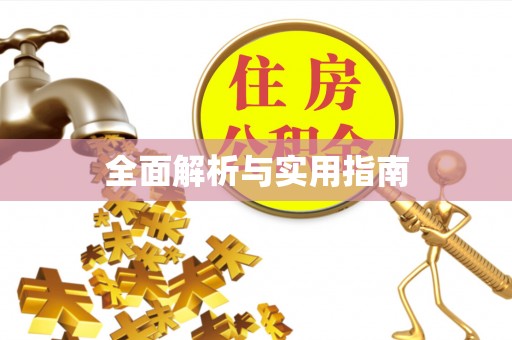 华容全面解析与实用指南